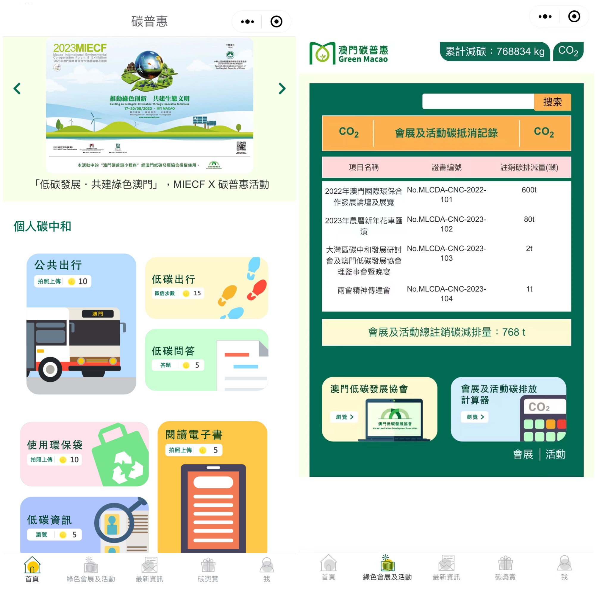 “澳门碳普惠”小程序页面